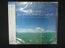 1673★未開封CD 専門医がすすめる 働く人のメンタルヘルス・ミュージック ※ワケ有