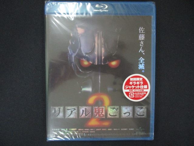 【11月1日はポイント10倍】 0128★未開封BD リアル鬼ごっこ2 [Blu-ray] ※ワケ有