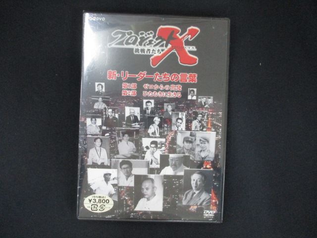 0140★未開封DVD プロジェクトX 新・リーダーたちの言葉 ※ワケ有