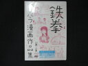 0165★未開封DVD 鉄拳パラパラ漫画作品集 第二集