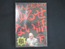 0167★未開封DVD 元祖 人志松本のゆるせない話 下【初回限定盤】 ※ワケ有