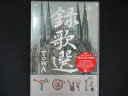 0174★未開封DVD 録歌選 TOWA/ゆず ※ワケ有