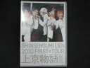 0179★未開封DVD SHINSENGUMI LIEN 2010 FIRST☆TOUR 上京物語 【初回限定盤】 /新選組リアン ※ワケ有