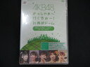 0078★未開封DVD# AKB48 よっしゃぁ~行くぞぉ~!in 西武ドーム 第二公演 ※ワケ有