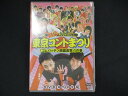 0080★未開封DVD MCアンジャッシュin東京コントまつり「ゴムパッチン顔面直撃!」の巻 ※ワケ有