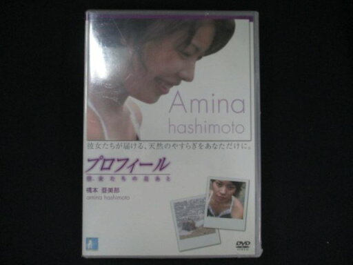 0086★未開封DVD 「PROFILE」橋本亜美那 ※ワケ有 0086★未開封DVD 「PROFILE」橋本亜美那 ※ワケ有