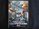0091 中古DVD# レニングラード 大攻防1941