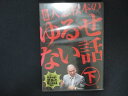 0098★未開封DVD# 元祖 人志松本のゆるせない話 下【初回限定盤】 ※ワケ有