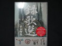 0099★未開封DVD 録歌選 TOWA/ゆず ※ワケ有