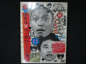 0110★未開封DVD ダウンタウンのガキの使いやあらへんで!!ダウンタウン結成25年記念DVD 永久保存版(11)(話)唯我独笑伝!傑作トーク集!! ※ワケ有