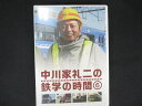 0136 中古DVD# 中川家礼二の鉄学の時間 6