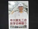 0136 中古DVD# 中川家礼二の鉄学の時間 3