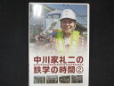 0136 中古DVD# 中川家礼二の鉄学の時間 2