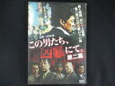0146 中古DVD# この男たち、凶暴にて。 第二幕