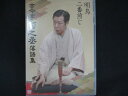 0174 中古DVD# 古今亭菊之丞 落語集 明烏/二番煎じ