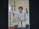 0174 中古DVD# 古今亭菊之丞 落語集 景清/酢豆腐