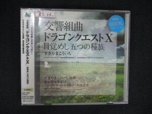 1747 レンタル版CD 交響組曲「ドラゴンクエストX」目覚めし五つの種族