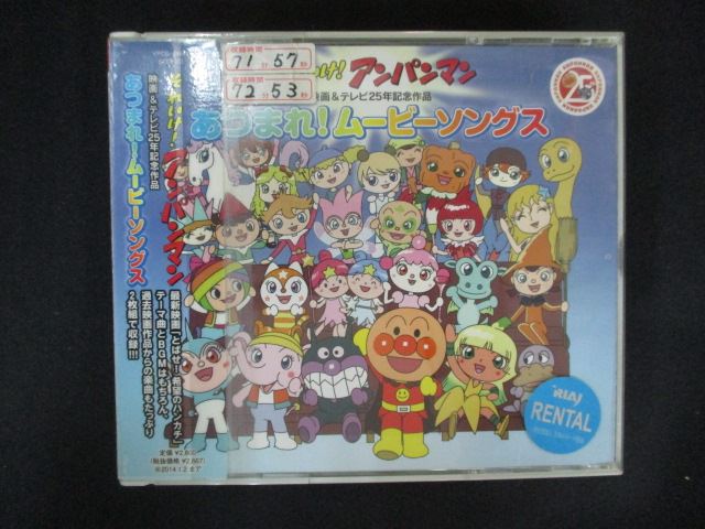 1777■レンタル版CD それいけ! アンパンマン 映画&テレビ25年記念作品 あつまれ! ムービーソングス
