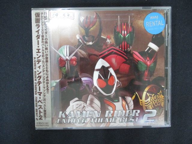 【ワンダフルデー★12月1日はポイント10倍】 1798 レンタル版CD KAMEN RIDER ENDING THEME BEST 2