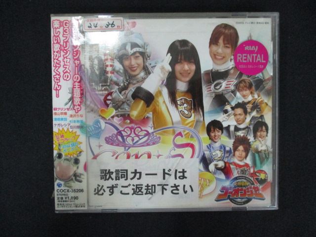 【ワンダフルデー★12月1日はポイント10倍】 1798 レンタル版CD 炎神戦隊ゴーオンジャー ミニアルバム G3プリンセス ~PRETTY LOVE☆Limited~