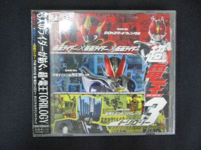 【ワンダフルデー★12月1日はポイント10倍】 1798 レンタル版CD 超電王トリロジー3 ORIGINAL SOUNDTRACK