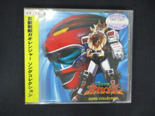 【ワンダフルデー★12月1日はポイント10倍】 1799 レンタル版CD 百獣戦隊ガオレンジャー SONG COLLECTION 618305