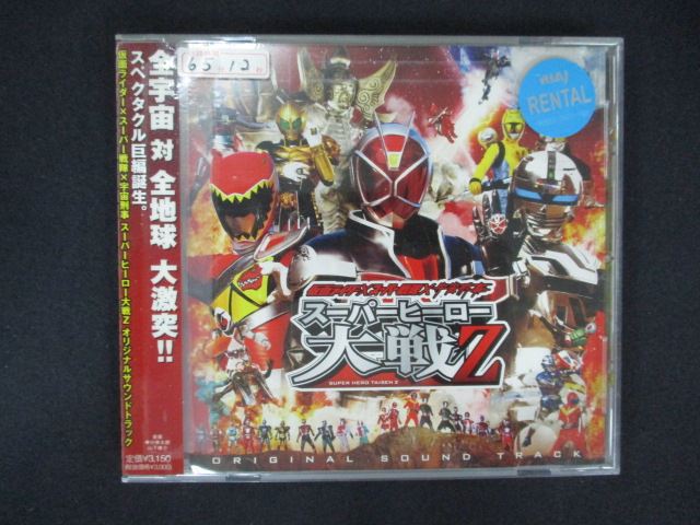 【ワンダフルデー★12月1日はポイント10倍】 1799 レンタル版CD 仮面ライダー×スーパー戦隊×宇宙刑事 スーパーヒーロー大戦Z オリジナルサウンドトラック 628379
