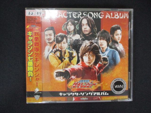 【ワンダフルデー★12月1日はポイント10倍】 1799 レンタル版CD 獣拳戦隊ゲキレンジャー キャラクター・ソングアルバム 608796