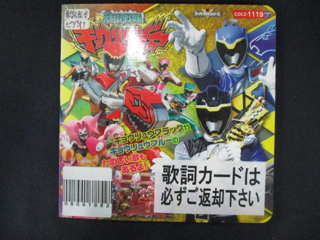 【ワンダフルデー★12月1日はポイント10倍】 1799 レンタル版CD コロちゃんパック 獣電戦隊キョウリュウジャー2
