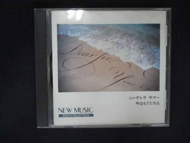 【ワンダフルデー★12月1日はポイント10倍】 1810＃中古CD ニューミュージック ベストコレクション シンデレラサマー〜今はもうだれも