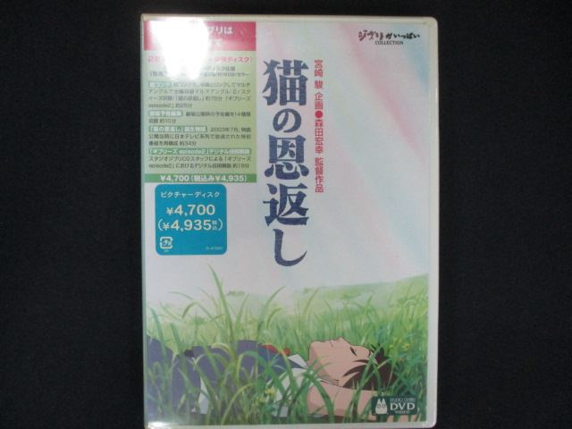 【ブラックフライデー！ポイント10倍★11/27 01:59迄】 0199★未開封DVD 猫の恩返し / ギブリーズ episod..