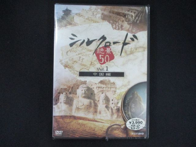 【期間限定！感謝祭⇒対象商品ポイント5倍★11/16 23:59迄】 0205★未開封DVD シルクロード絶景50 Vol.1 ..