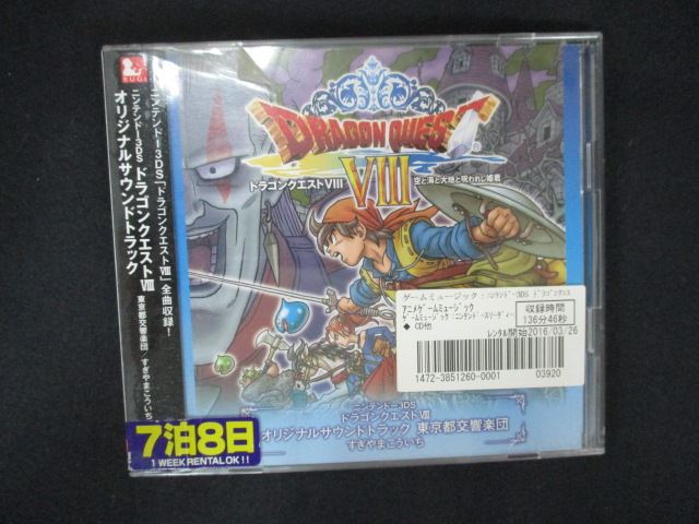 【ワンダフルデー★12月1日はポイント10倍】 2058∴レンタル版CD 3DS版「ドラゴンクエストVIII」空と海と大地と呪われし姫君 オリジナルサウンドトラック