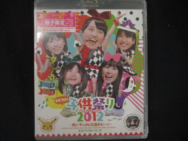 0224★未開封BD ももクロの子供祭り2012~良い子のみんな集まれーっ!~ [Blu-ray]/ももいろクローバーZ ※..