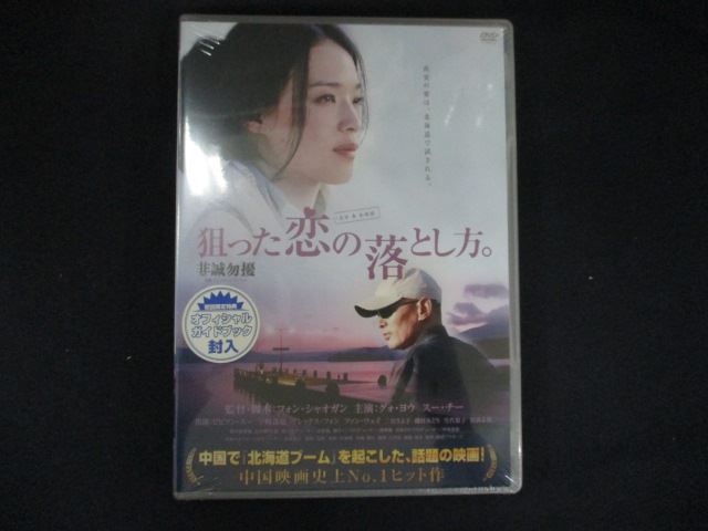 【期間限定！感謝祭⇒対象商品ポイント5倍★11/16 23:59迄】 0211★未開封DVD 狙った恋の落とし方。 ※ワケ有