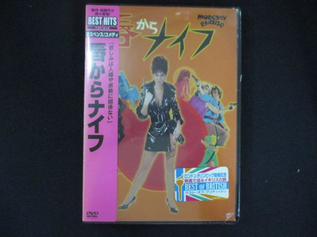 0218★未開封DVD 唇からナイフ ※ワケ有