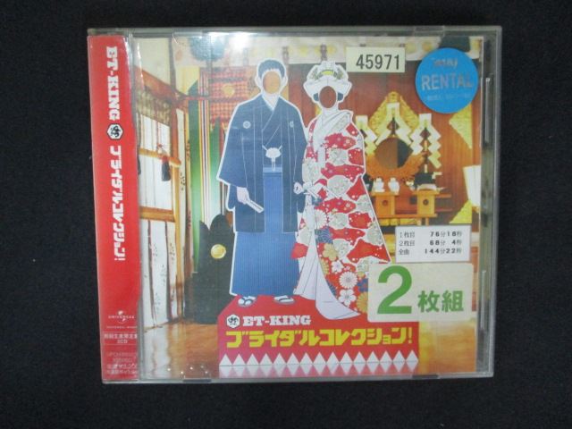楽天ステップREIKODO2074 レンタル版CD ブライダルコレクション!/ET-KING