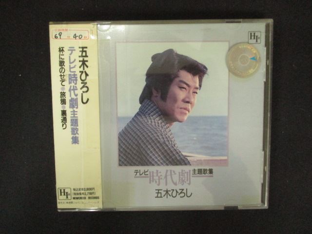 2080 レンタル版CD テレビ時代劇主題歌集/五木ひろし