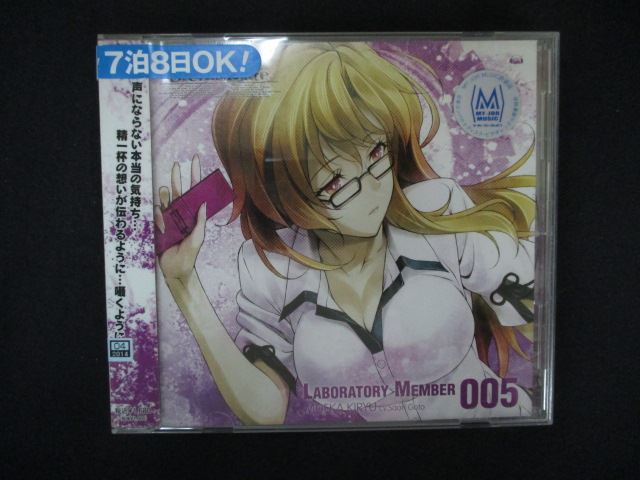 【ワンダフルデー★12月1日はポイント10倍】 2113 レンタル版CD 「STEINS;GATE」オーディオシリーズ ☆ラボメンナンバー005☆桐生萌郁