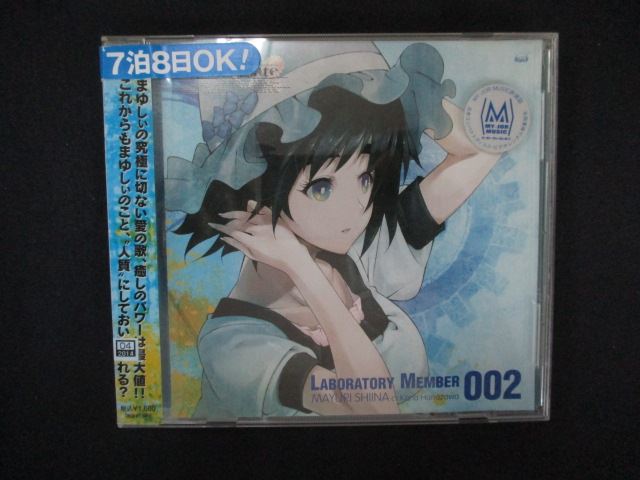 【ワンダフルデー★12月1日はポイント10倍】 2113 レンタル版CD 「STEINS;GATE」オーディオシリーズ ☆ラボメンナンバー002☆椎名まゆり