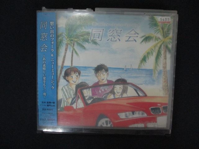 2127 レンタル版CD 想い出のフォーク&ニューミュージック 同窓会~あの素晴しい愛をもう一度~ 5435