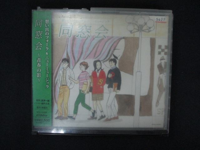 2127 レンタル版CD 想い出のフォーク&ニューミュージック 同窓会~青春の影~ 5427