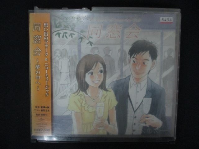 2129 レンタル版CD 想い出のフォーク&ニューミュージック 同窓会~夢の中へ~