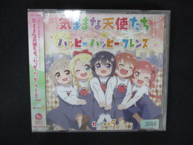 2084 レンタル版CDS 気ままな天使たち/ハッピー・ハッピー・フレンズ/わたてん☆5