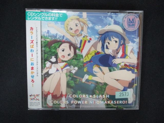 2084 レンタル版CDS TVアニメ「 三ツ星カラーズ 」オープニングテーマ「カラーズぱわーにおまかせろ! 」