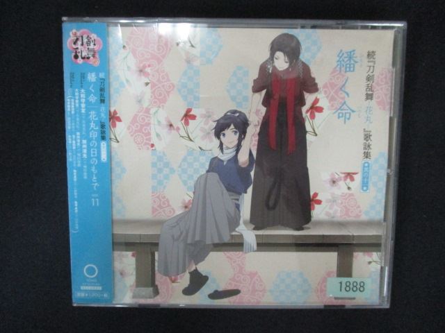 2085 レンタル版CDS 続『刀剣乱舞-花丸-』歌詠集 其の十一