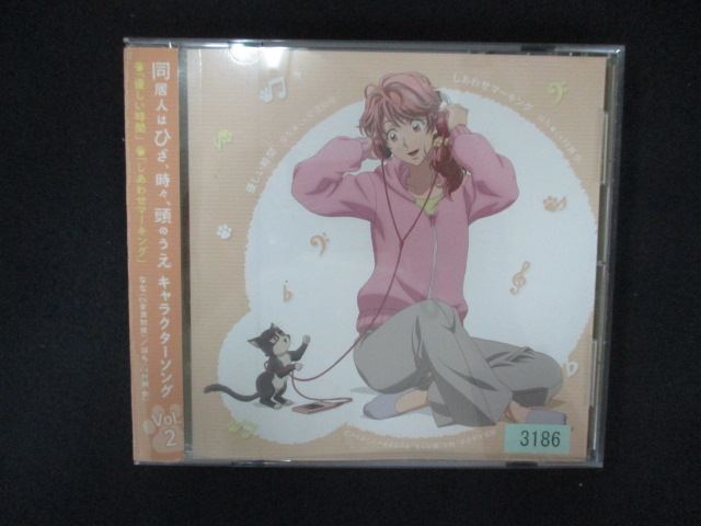 2085 レンタル版CDS 同居人はひざ、時々、頭のうえ。キャラクターソングVol.2 「優しい時間」／「しあわせマーキング」