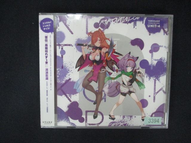 【ワンダフルデー★12月1日はポイント10倍】 2085 レンタル版CDS トリカゴ スクラップマーチ キャラクターソング UNIT4「苦伝『鳥籠枯れすゝき』」