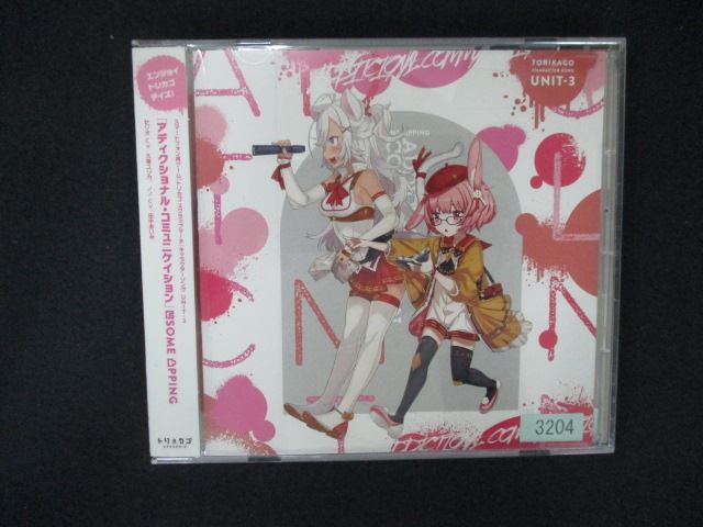 【ワンダフルデー★12月1日はポイント10倍】 2085 レンタル版CDS トリカゴ スクラップマーチ キャラクターソング UNIT3「アディクショナル・コミュニケイション」