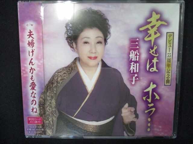 749 レンタル版CDS 幸せは ホラ・・・/三船和子